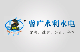 随州曾廣水(shuǐ)利水(shuǐ)電(diàn)工(gōng)程咨詢中心官網